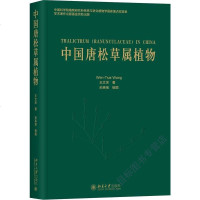 中国唐松草属植物 王文采 北京大学出版社 9787301298176