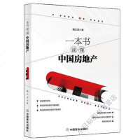 一本书读懂中国房地产 魏正源 中国商业出版社 9787520806114