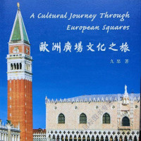 欧洲广场文化之旅 九思 商务印书馆 9787100164504