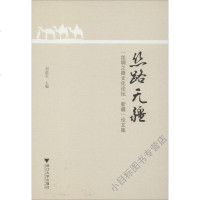 丝路无疆 刘进宝 浙江大学出版社 9787308148788