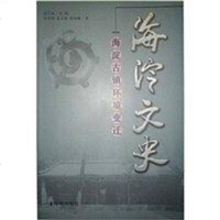 海淀文史 岳升阳 开明出版社 9787802058224