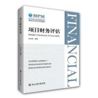 项目财务评估 涂必胜 浙江工商大学出版社 9787517831556