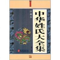 中华姓氏大全集 童辉 编 9787119075099