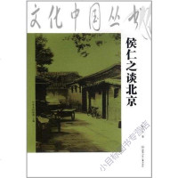 侯仁之谈北京/文化中国丛书 侯仁之 湖南少儿 9787535848154