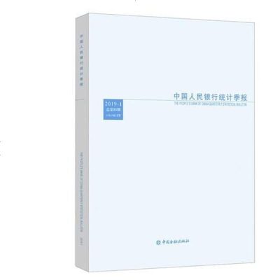 中国人民银行统计季报2019-1 中国人民银行调查统计司 中国金融出版社 9787522000640