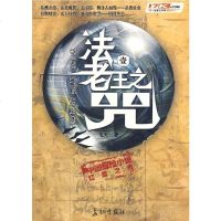 法老王之咒1 飞天 长征出版社 9787802044104