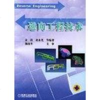 逆向工程技术 金涛 机械工业出版社 9787111124498