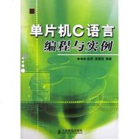单片机C语言编程与实例 赵亮 /侯国锐 人民邮电出版社 9787115115478