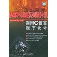 MSP430系列单片机实用C语言程序设计 王德银 人民邮电出版社 9787115136640