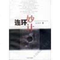 连环妙计 余光中 上海文艺出版社 9787532118984