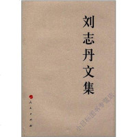 刘志丹文集 刘志丹 人民出版社 9787010112572