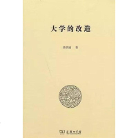 大学的改造 费孝通 商务印书馆 9787100128513