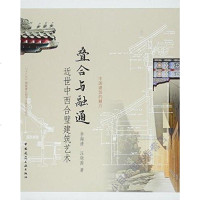 叠合与融通 李海清 /汪晓茜 中国建筑工业出版社 9787112158386