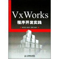 VxWorks程序开发实践 陈智育 /温彦军 /陈琪 人民邮电出版社 9787115120885