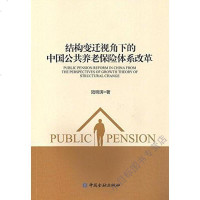 结构变迁视角下的中国公养老保体系改革 陆明涛 中国金融出版社 9787504993113