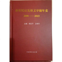 后先锋文学编年史 陈亚平 /王晓华 /主编 中国戏剧出版社 9787104041351