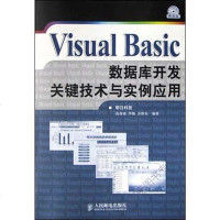 Visual Basic数据库开发关键技术与实例应用(附光盘) 高春艳 9787115120984
