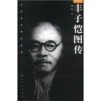 丰子恺图传 刘英 湖北人民出版社 9787216041034