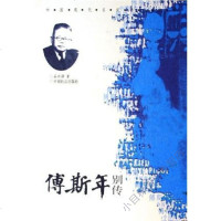 傅斯年别传 石兴泽 第1版 (2005年7月1日) 9787508705750