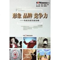 形象·品牌·竞争力 于丹 广播电视出版社 9787504348166