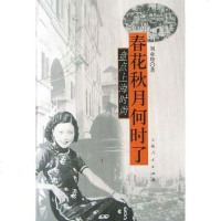 春花秋月何时了 刘业雄 上海人民出版社 9787208054325