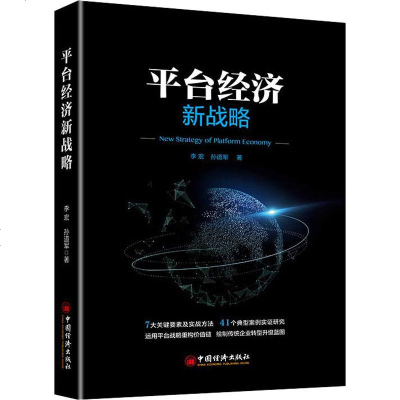 平台经济新战略 李宏 孙道军 著 中国经济出版社 9787513652971