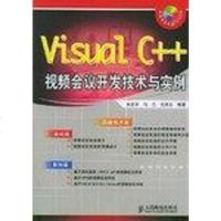Visual C++视频会议开发技术与实例 吴志军 人民邮电出版社 9787115142573