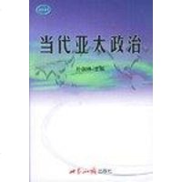 当代亚太政治 孙叔林编 世界知识出版社 9787501219322