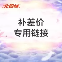 北极绒诘森补差邮费专用链接
