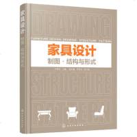 家具设计：制图·结构与形式 叶翠仙 陈庆瀛 /罗爱华 副 化学工业出版社 9787122284204