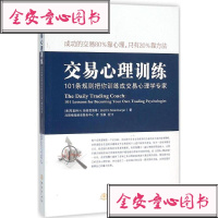 交易心理训练 斯蒂恩博格 地震出版社 9787502846855