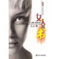 女人是书 久山 珠海出版社 9787806991107