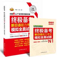 备考 新日语能力考试N1模拟真试题（详解白金版・正+别） 李晓东 /王盟 世界图书出版上 97875100948