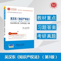 吴汉东《知识产权法》 圣才考研网 编 9787511417848