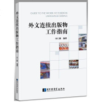 外文连续出版物工作指南 宋仁霞 国家图书馆出版社 9787501361564