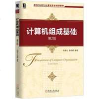 计算机组成基础（第版） 9787111533474