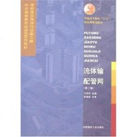 流体输配管网 付祥钊 中国建筑工业出版社 9787112071838
