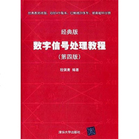 数字信号处理教程 程佩青 清华大学出版社 9787302405719