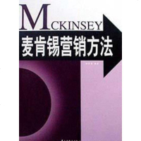 麦肯锡营销方法 田方萌 民主与建设出版社 9787801125170