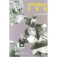 当代日社会百面观 (日)镰田慧 商务印书馆 9787100015066