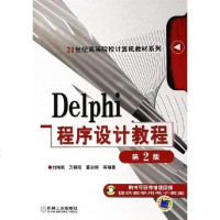 Delphi程序设计教程 刘瑞新 机械工业出版社 9787111092360