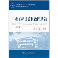 土木工程计算机绘图基础 9787114088766