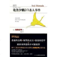 北方夕鹤/事件 [日]岛田庄司 新星出版社 9787802256934