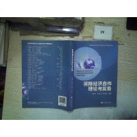 国际经济合作理论与实务 9787040384673