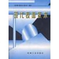 现代表面技术 钱苗根 /等 机械工业出版社 9787111018988