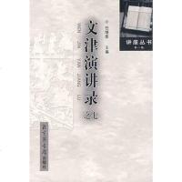 文津演讲录之 任继愈 北京图书馆出版社 9787501335527