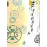 古代吉祥钱图像赏析 郭若愚 上海教育出版社 9787532054602