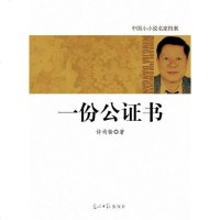 国小小说名家档案·份公证书 许均铨 9787511207845