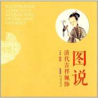 图说清代吉祥佩饰 王金华 时代传媒股份有限公司,黄山书社 9787546134390