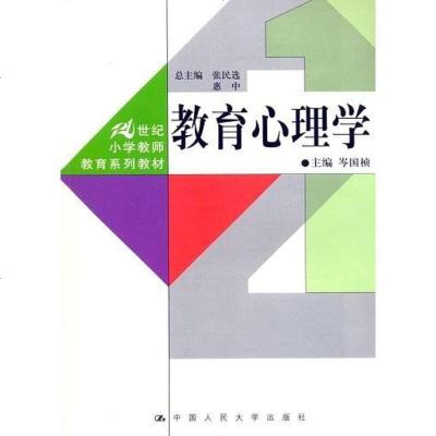 教育心理学 岑国桢 人民大学 9787300076645